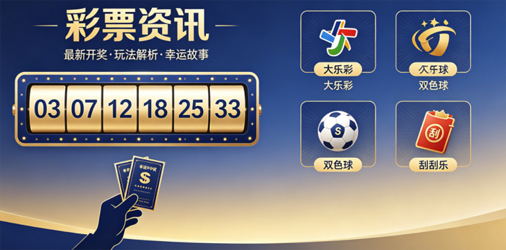 智通山彩票盘数据解读